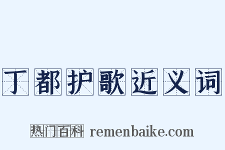 丁都护歌近义词是什么意思的图片